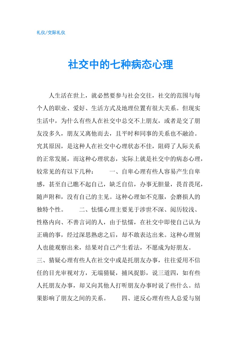 社交中的七种病态心理.doc_第1页