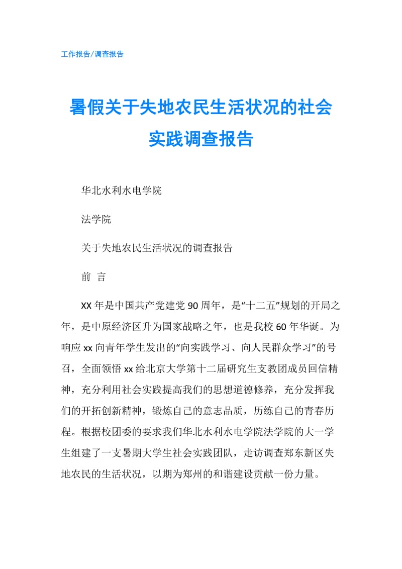 暑假关于失地农民生活状况的社会实践调查报告.doc_第1页