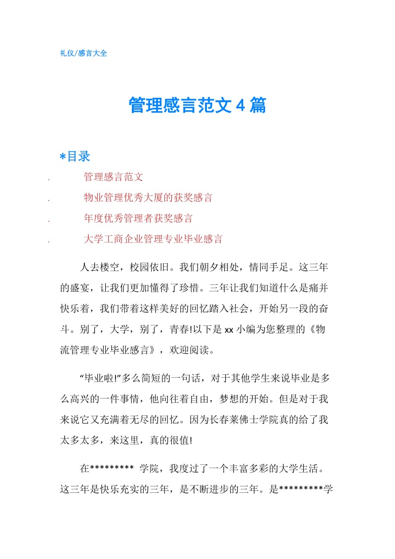 管理感言范文4篇.doc_第1页