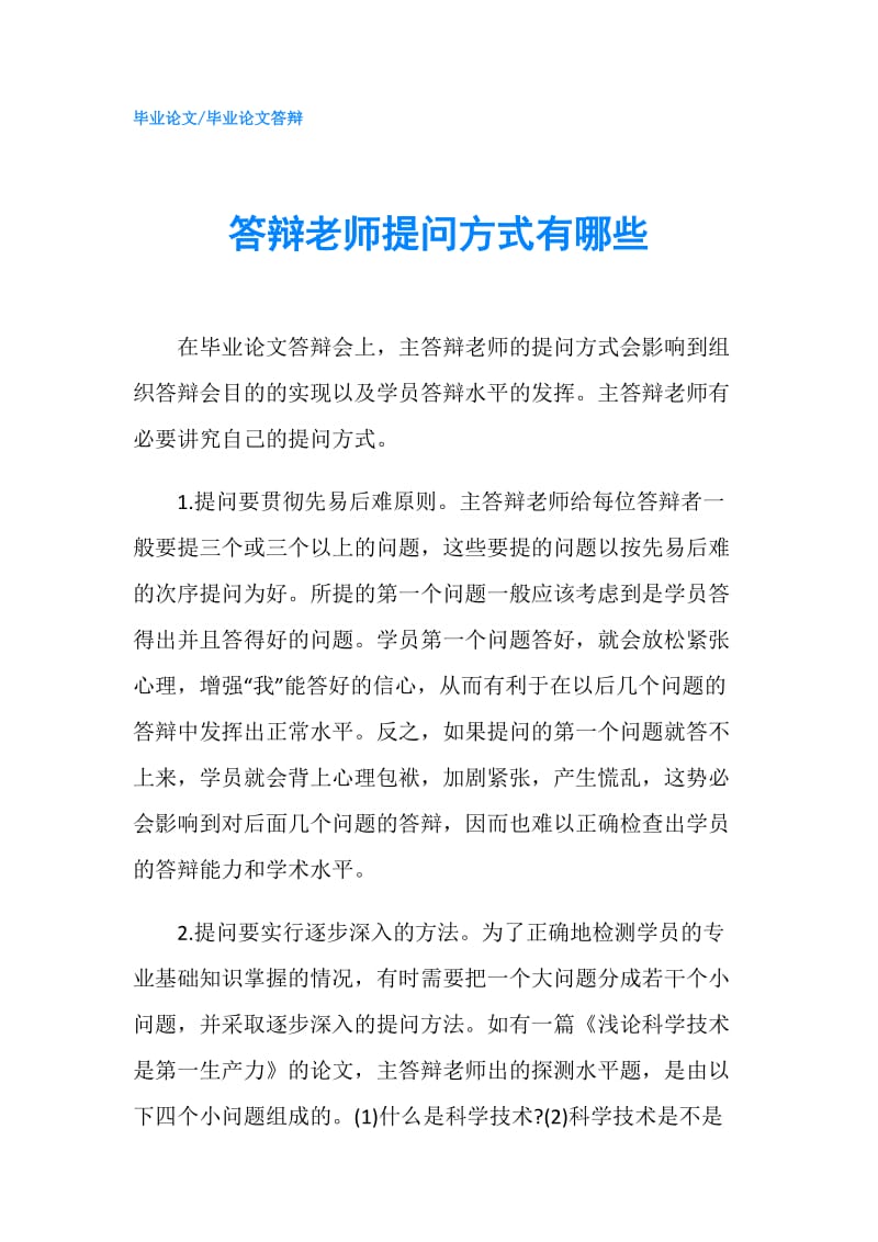 答辩老师提问方式有哪些.doc_第1页