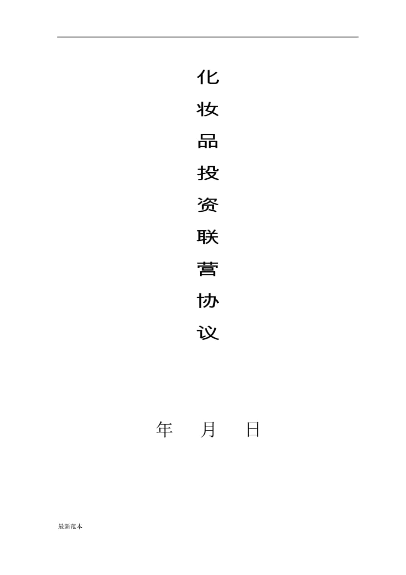 联营合同(1).doc_第1页