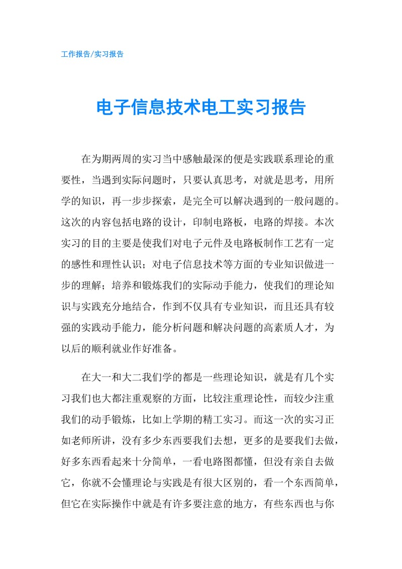 电子信息技术电工实习报告.doc_第1页