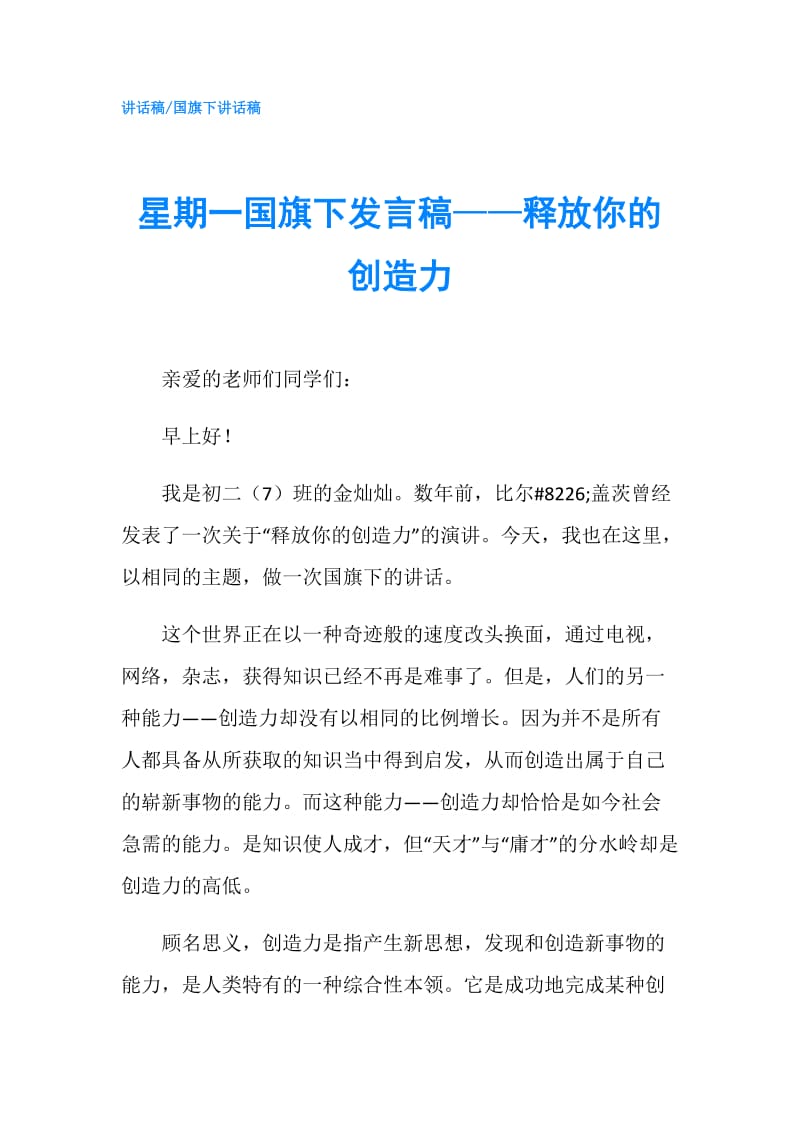 星期一国旗下发言稿——释放你的创造力.doc_第1页