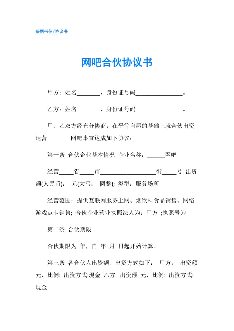 网吧合伙协议书.doc_第1页