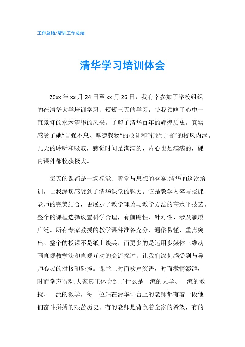 清华学习培训体会.doc_第1页