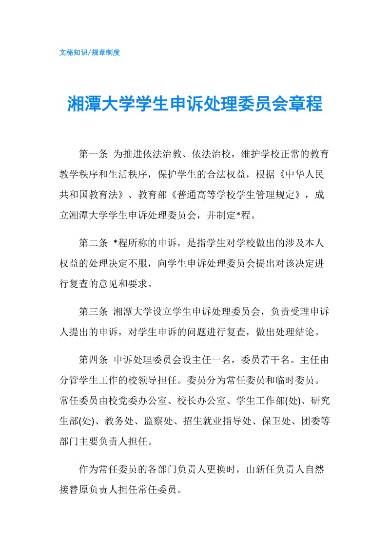 湘潭大学学生申诉处理委员会章程.doc_第1页