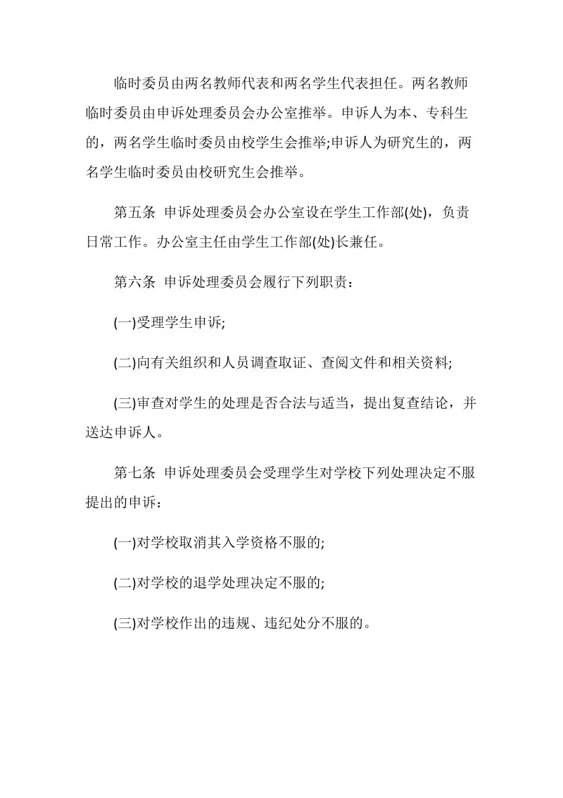 湘潭大学学生申诉处理委员会章程.doc_第2页