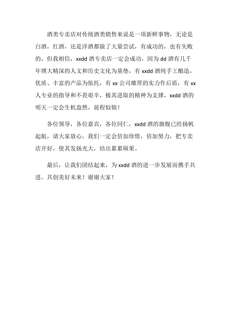 白酒专卖店开业经销商发言稿.doc_第2页