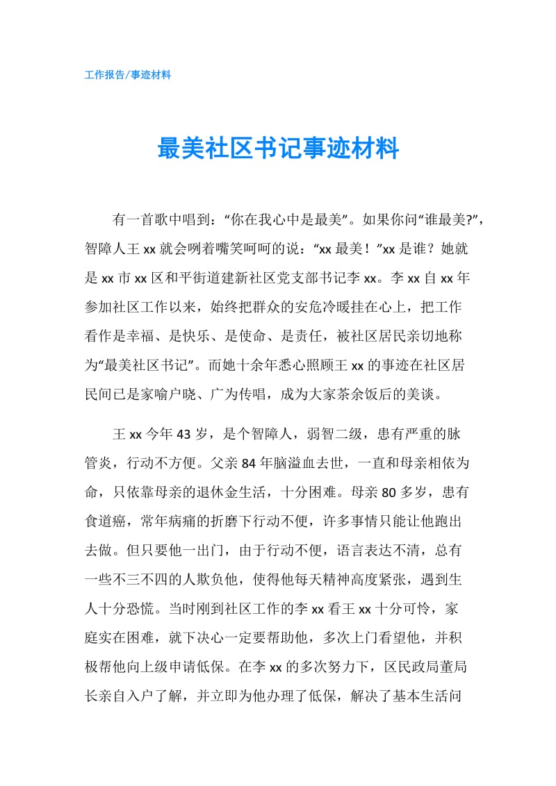 最美社区书记事迹材料.doc_第1页