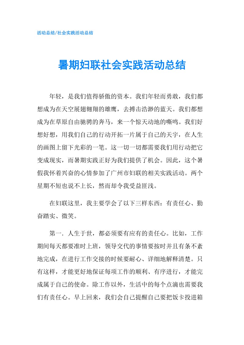 暑期妇联社会实践活动总结.doc_第1页