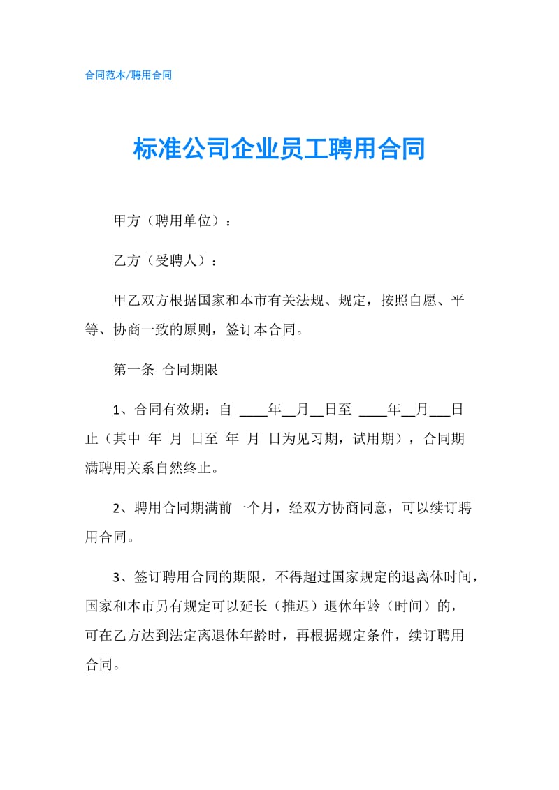 标准公司企业员工聘用合同.doc_第1页