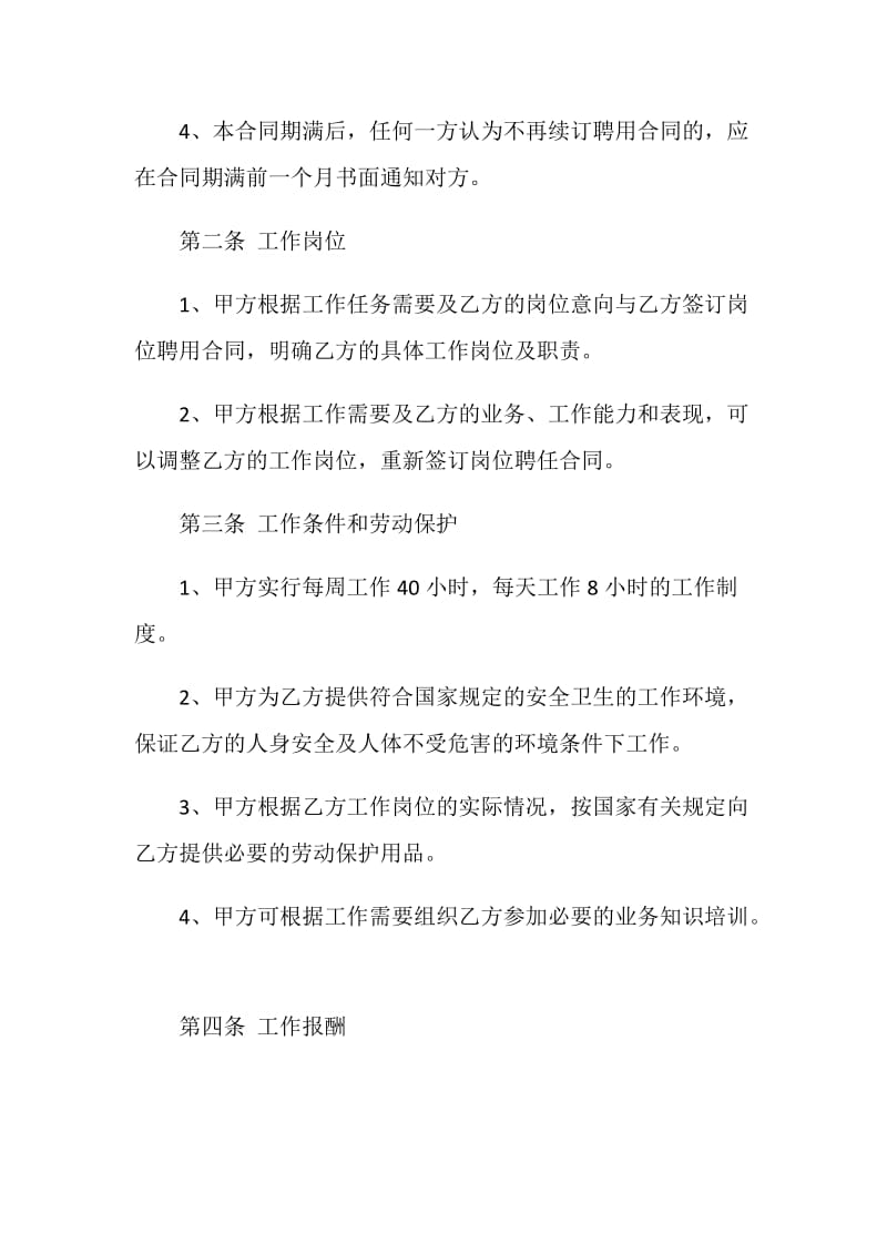 标准公司企业员工聘用合同.doc_第2页