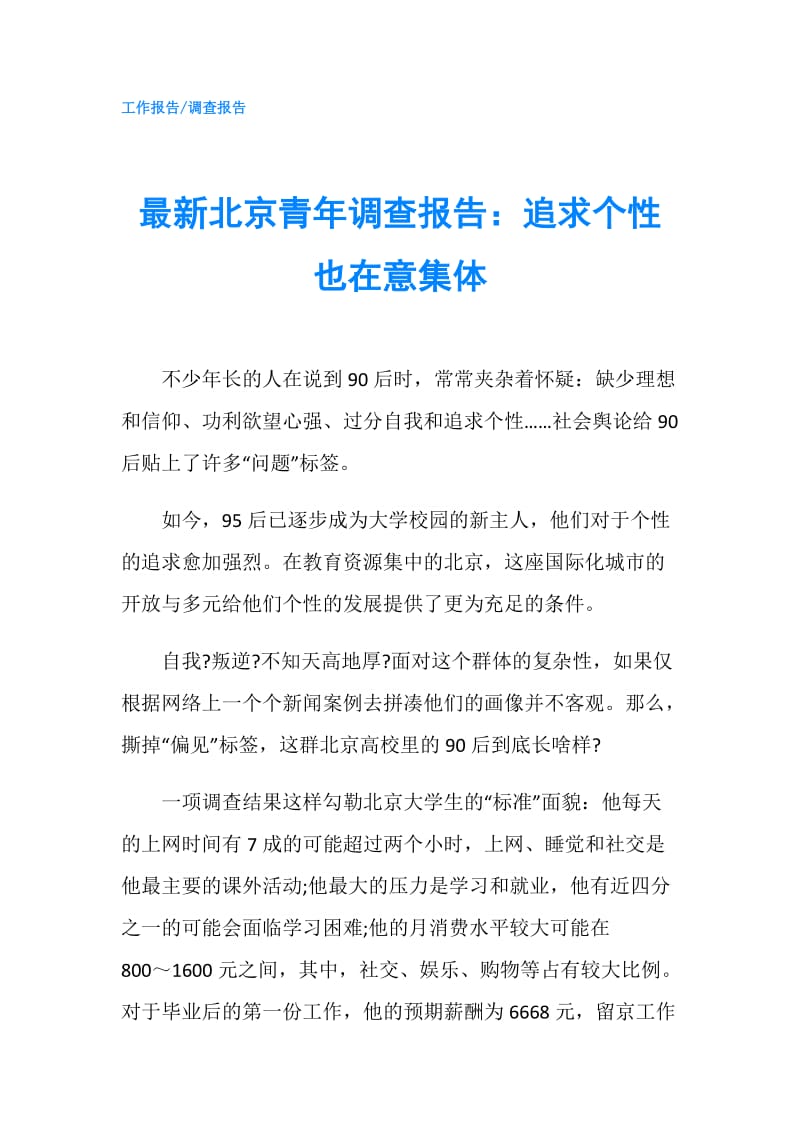 最新北京青年调查报告：追求个性也在意集体.doc_第1页