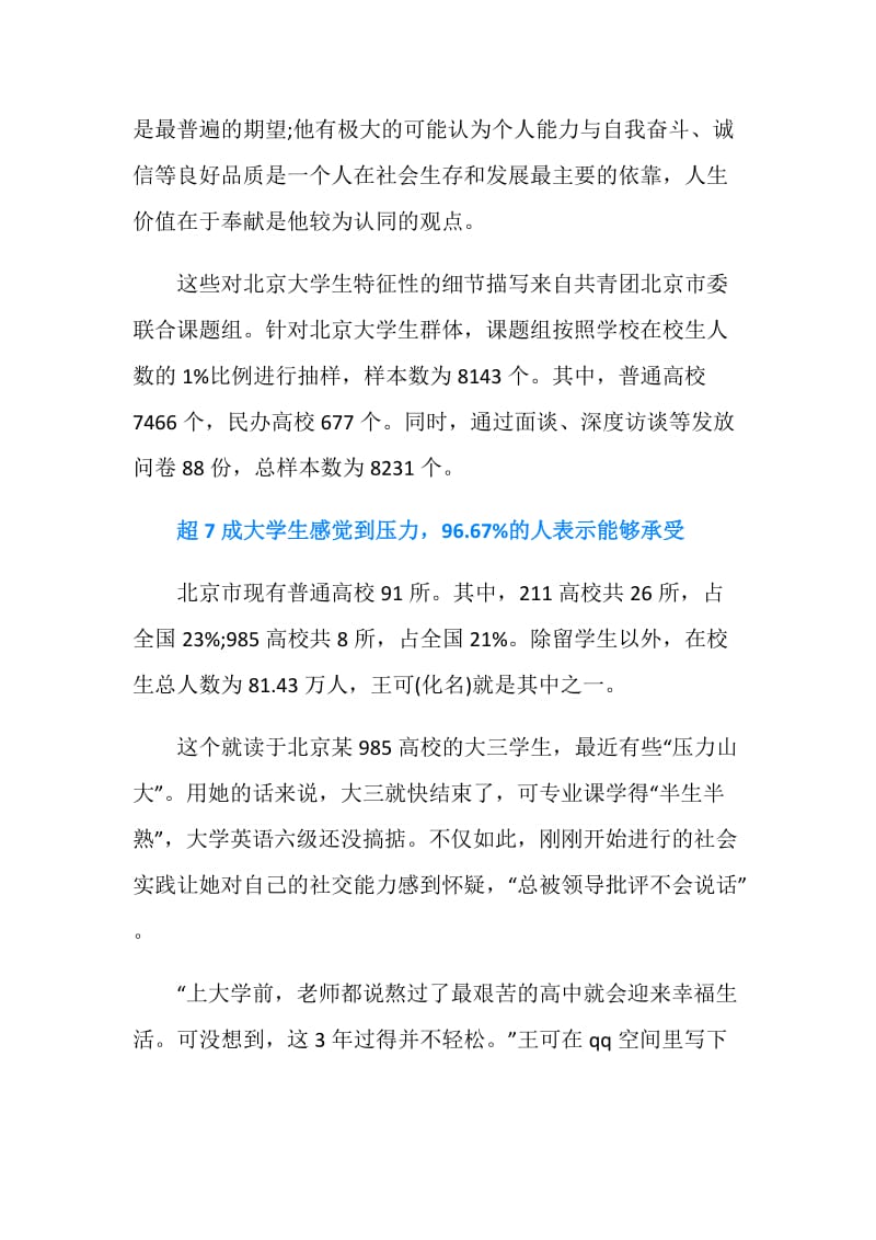 最新北京青年调查报告：追求个性也在意集体.doc_第2页