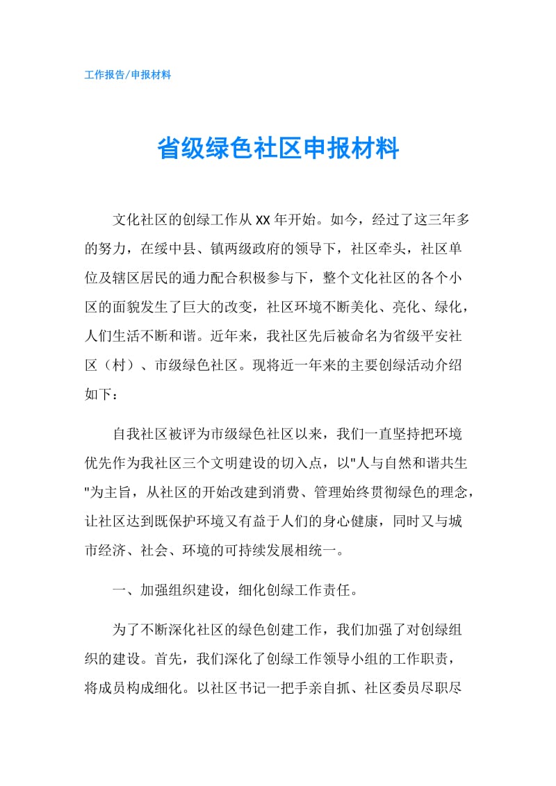 省级绿色社区申报材料.doc_第1页