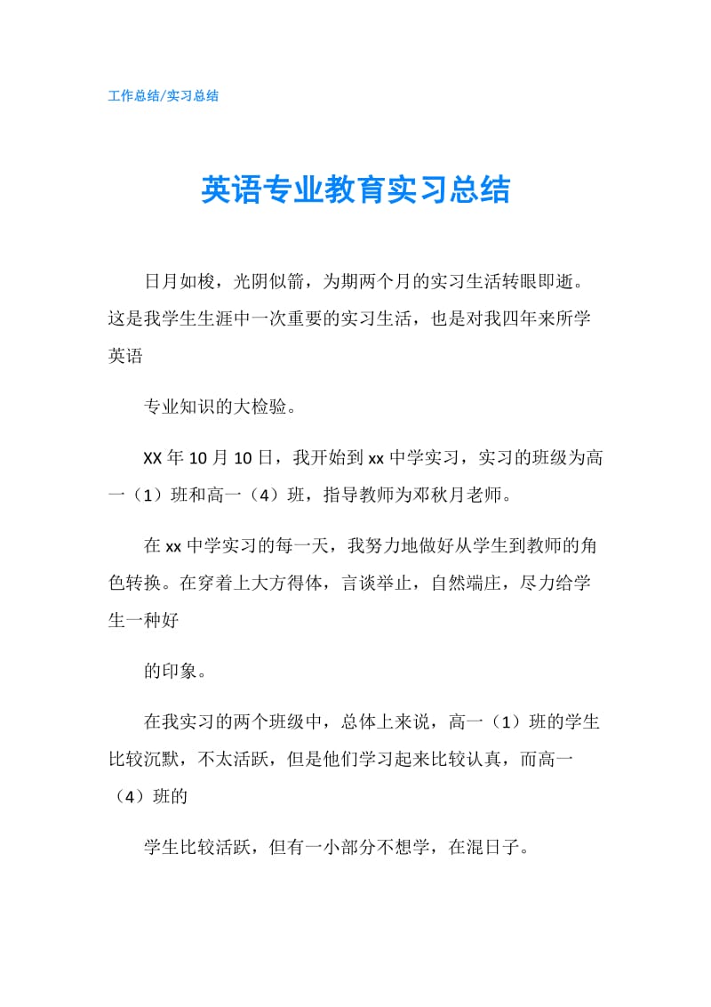 英语专业教育实习总结.doc_第1页