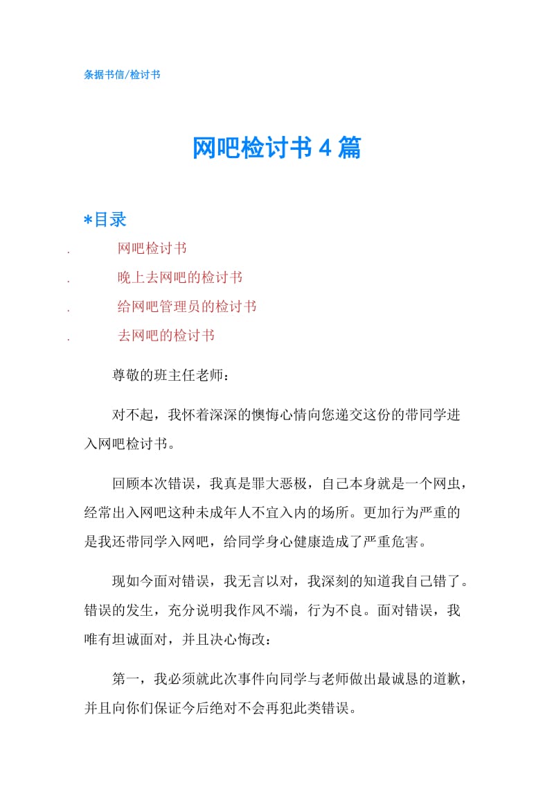 网吧检讨书4篇.doc_第1页