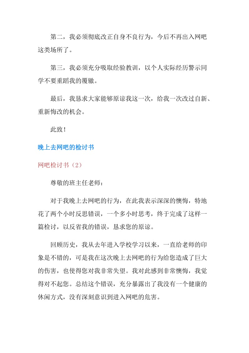 网吧检讨书4篇.doc_第2页