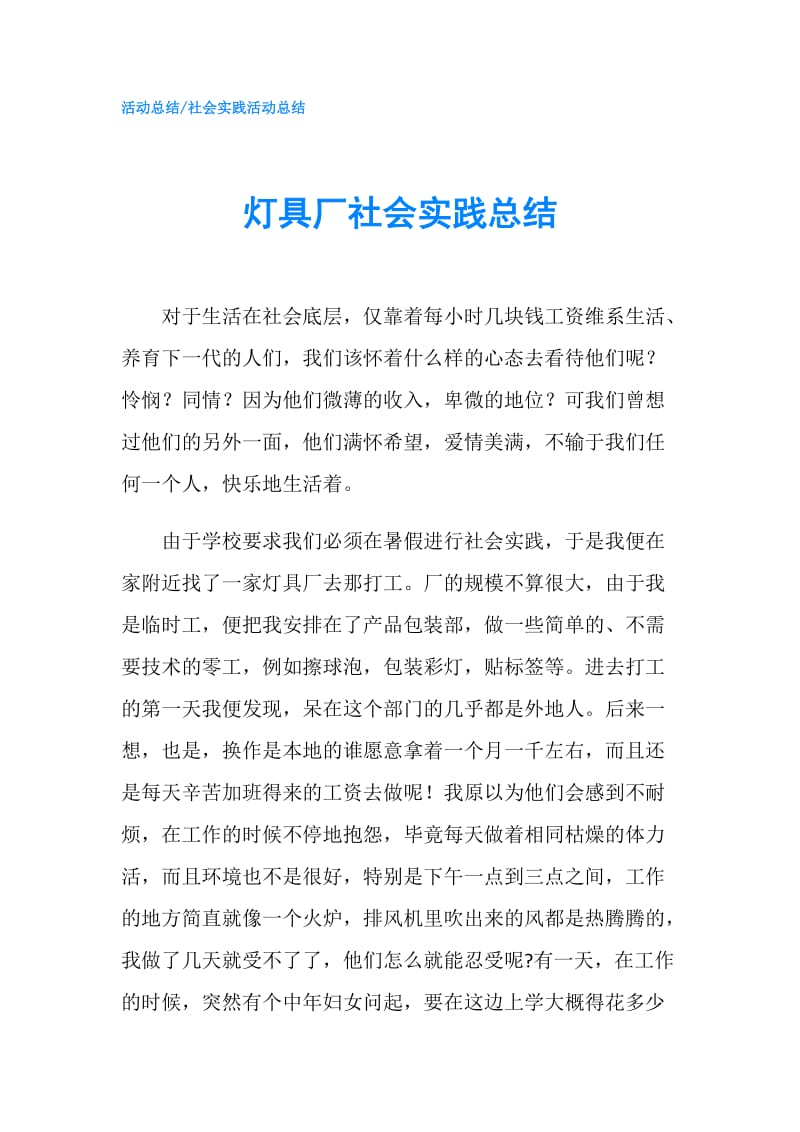 灯具厂社会实践总结.doc_第1页