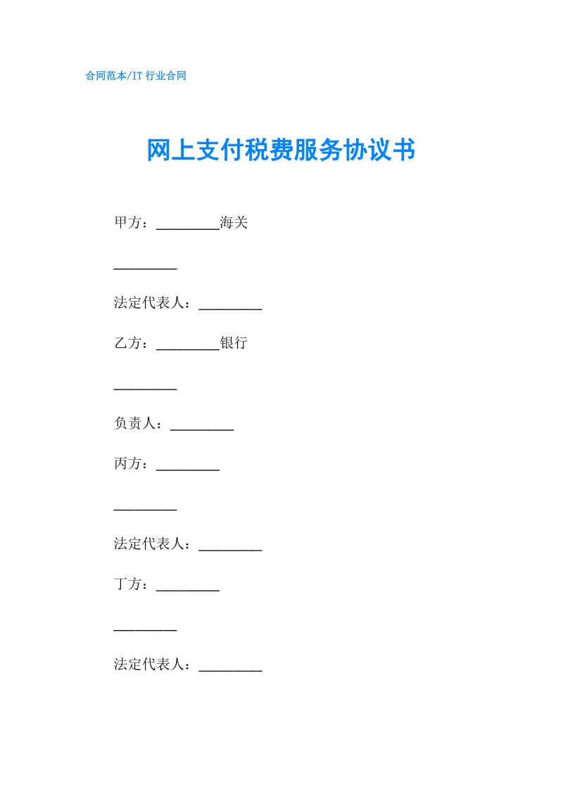 网上支付税费服务协议书.doc_第1页