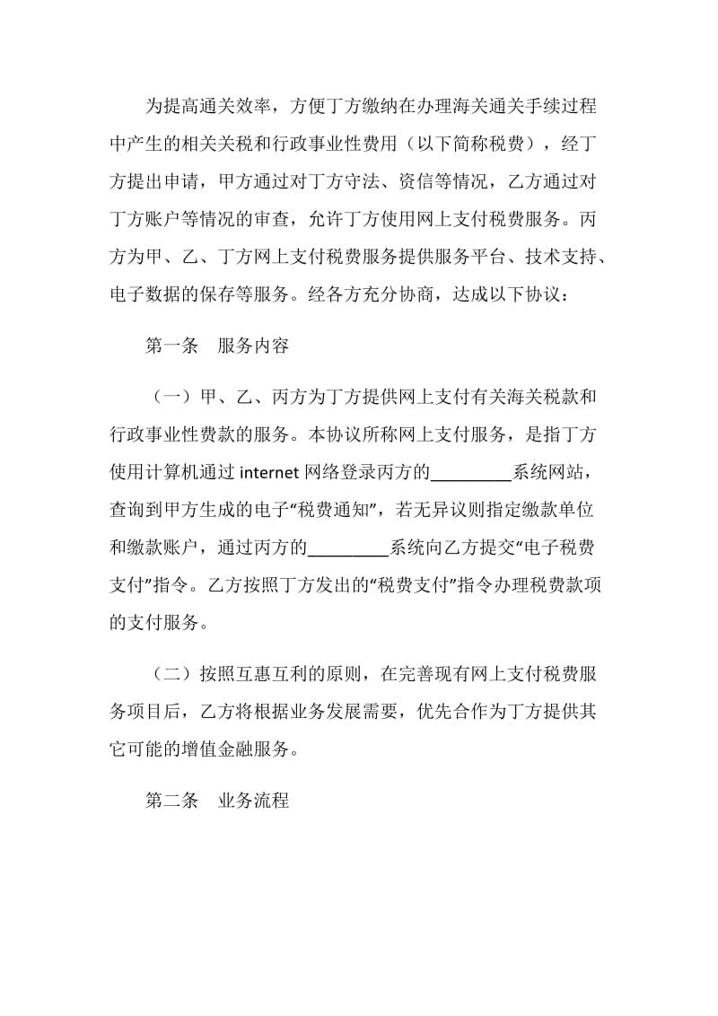 网上支付税费服务协议书.doc_第2页