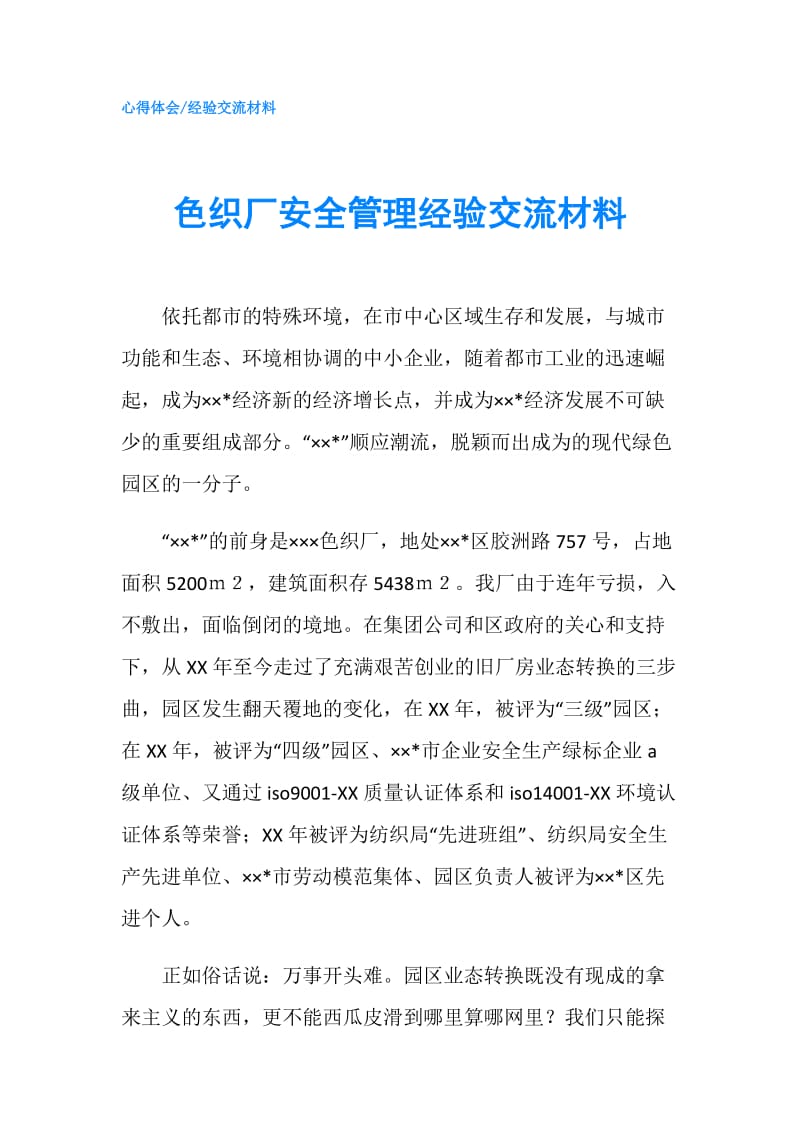 色织厂安全管理经验交流材料.doc_第1页