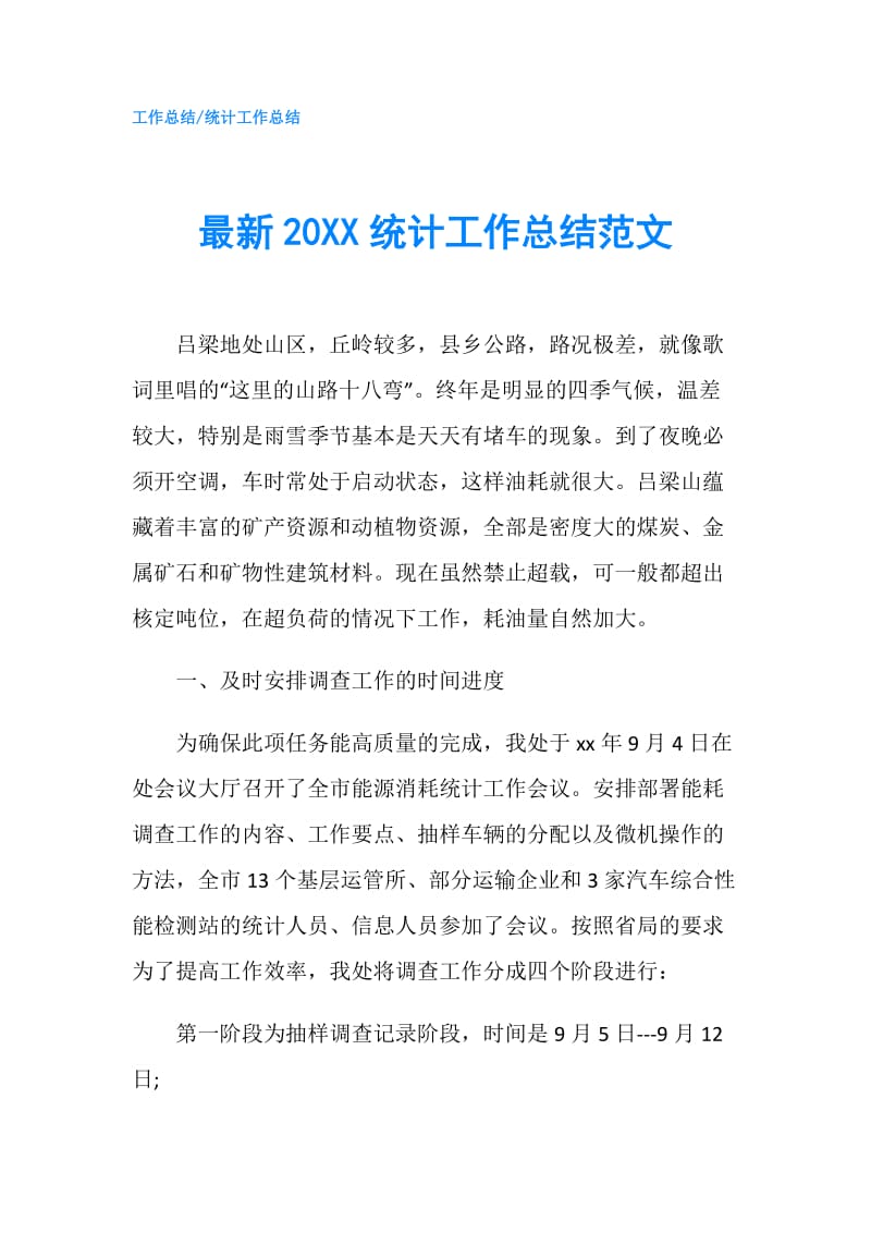 最新20XX统计工作总结范文.doc_第1页