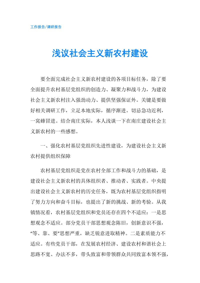 浅议社会主义新农村建设.doc_第1页