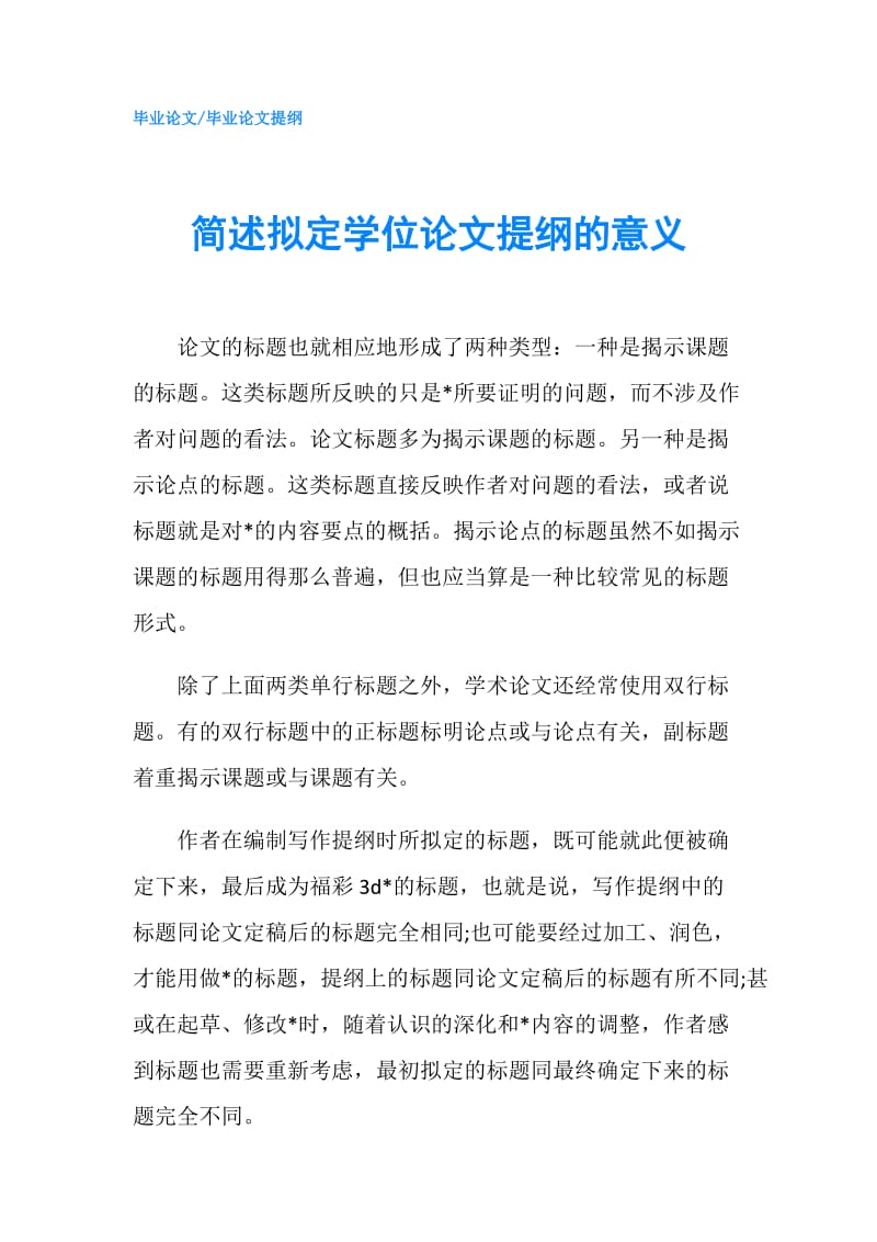 简述拟定学位论文提纲的意义.doc_第1页