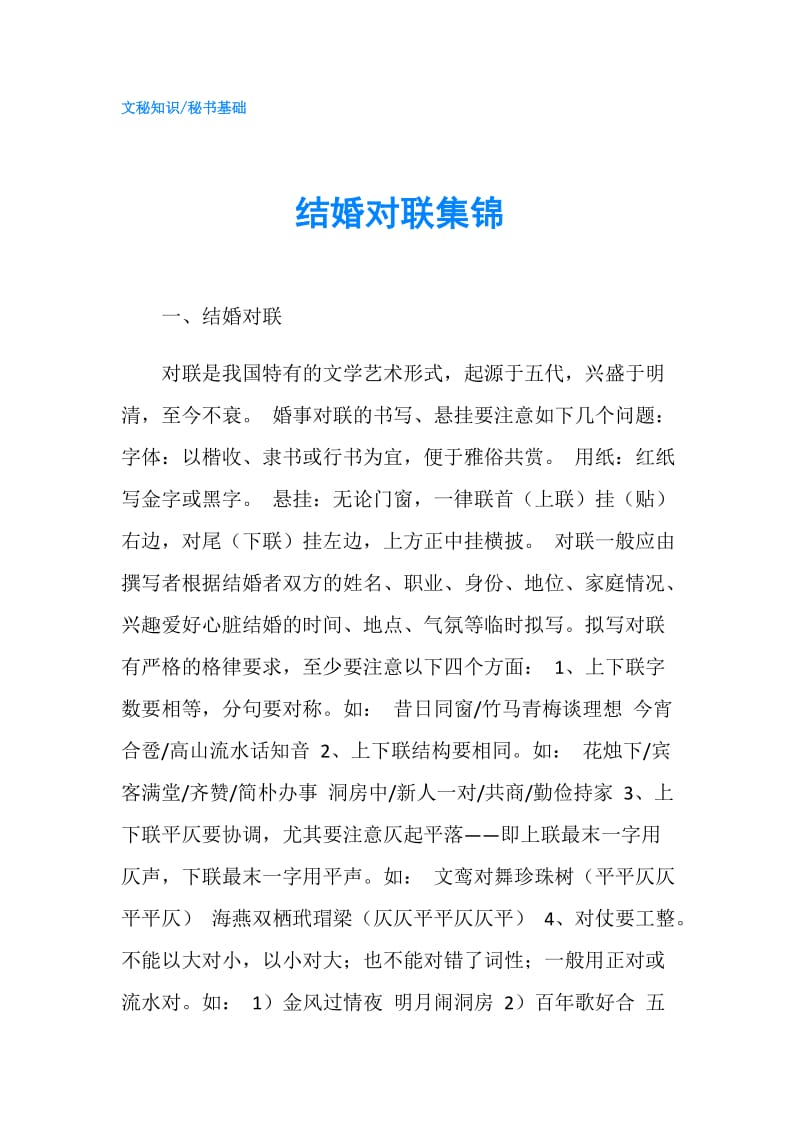 结婚对联集锦.doc_第1页