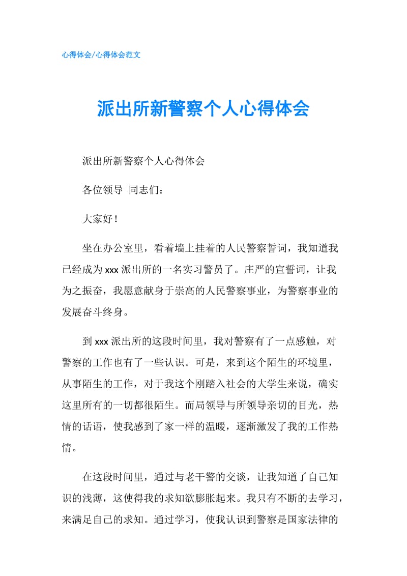 派出所新警察个人心得体会.doc_第1页