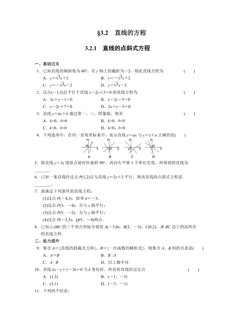 高中数学必修2同步练习与单元测试第三章3.2.1_第1页