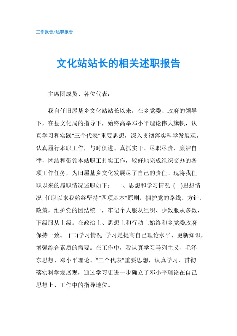 文化站站长的相关述职报告.doc_第1页