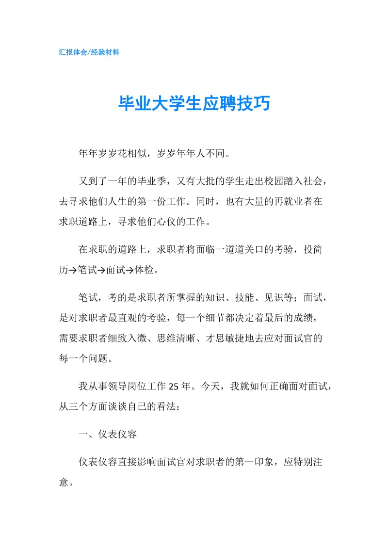 毕业大学生应聘技巧.doc_第1页