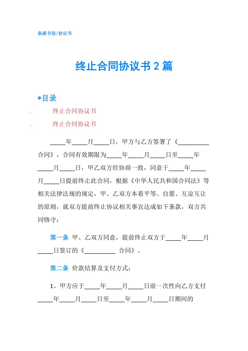 终止合同协议书2篇.doc_第1页