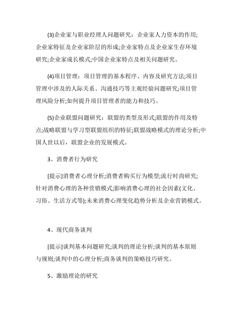 管理学方向MBA毕业论文选题参考.doc_第2页