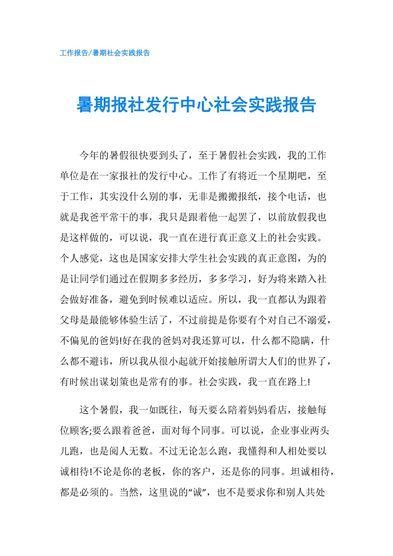 暑期报社发行中心社会实践报告.doc_第1页