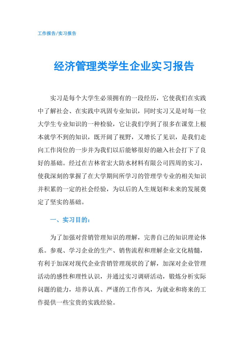 经济管理类学生企业实习报告.doc_第1页