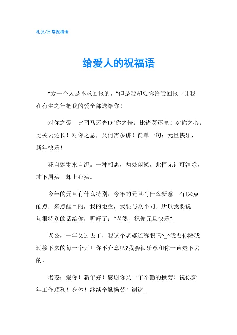 给爱人的祝福语.doc_第1页