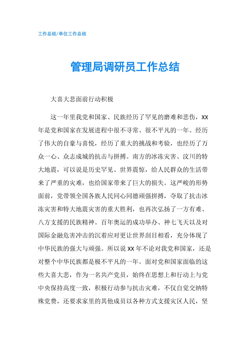 管理局调研员工作总结.doc_第1页