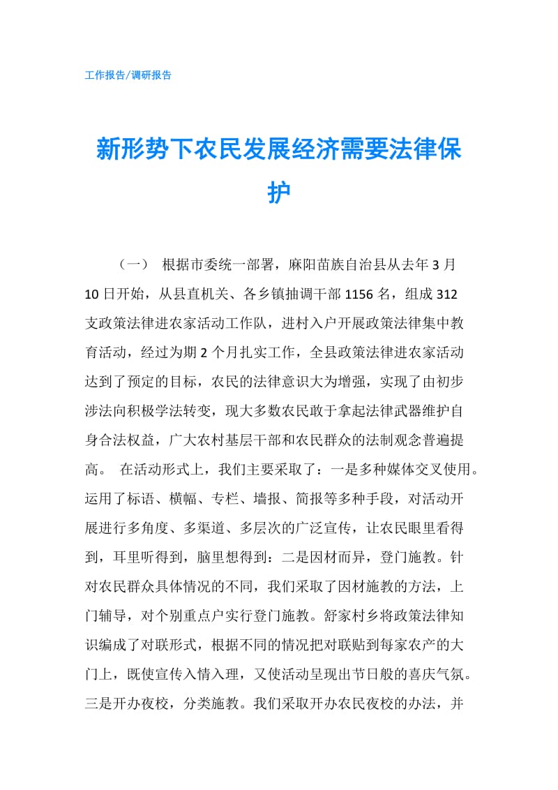 新形势下农民发展经济需要法律保护.doc_第1页