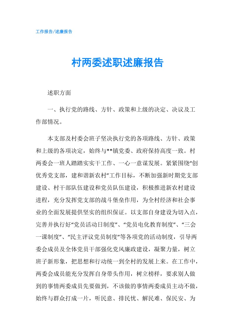 村两委述职述廉报告.doc_第1页