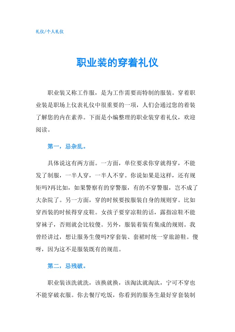 职业装的穿着礼仪.doc_第1页