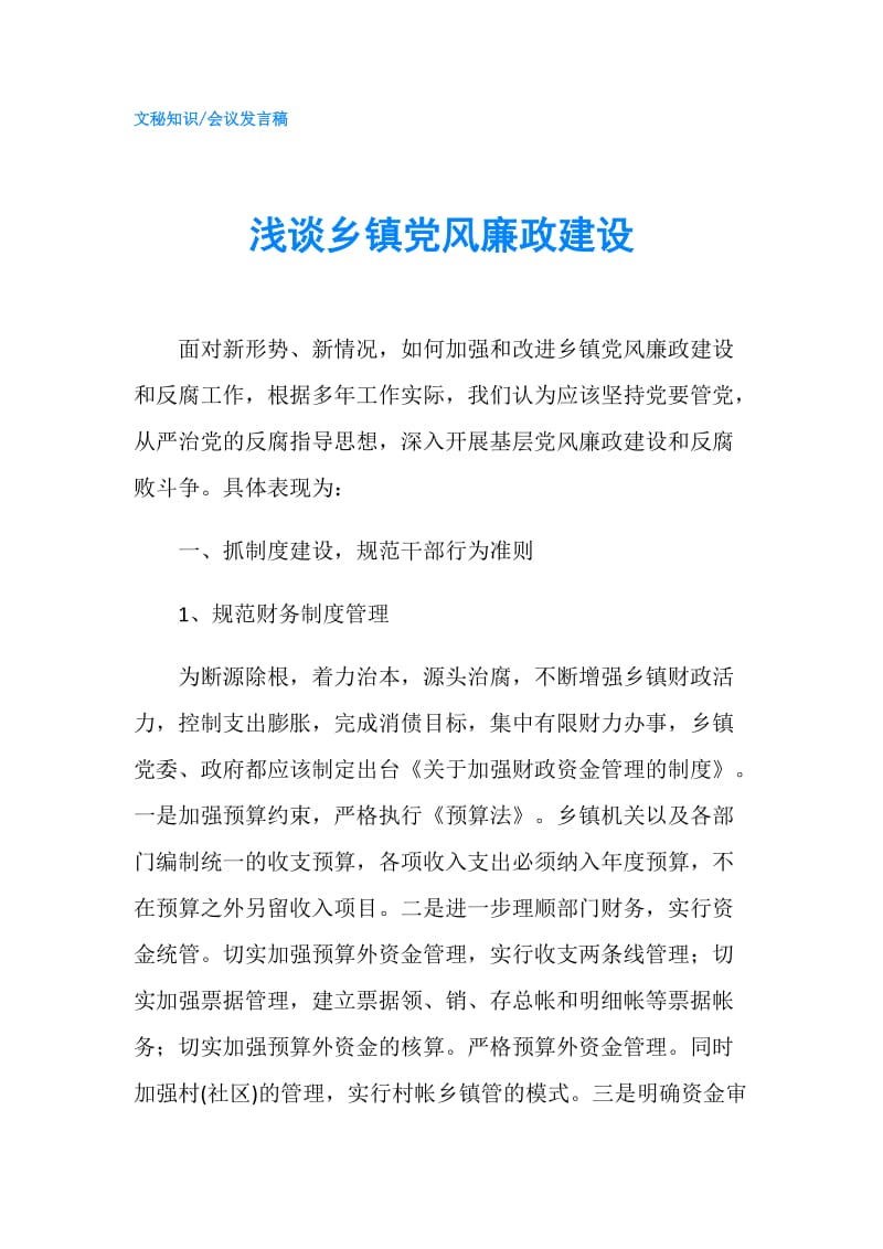 浅谈乡镇党风廉政建设.doc_第1页