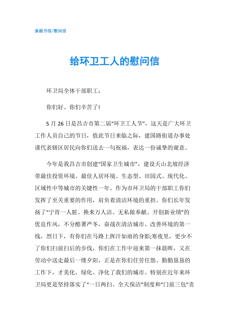 给环卫工人的慰问信.doc_第1页