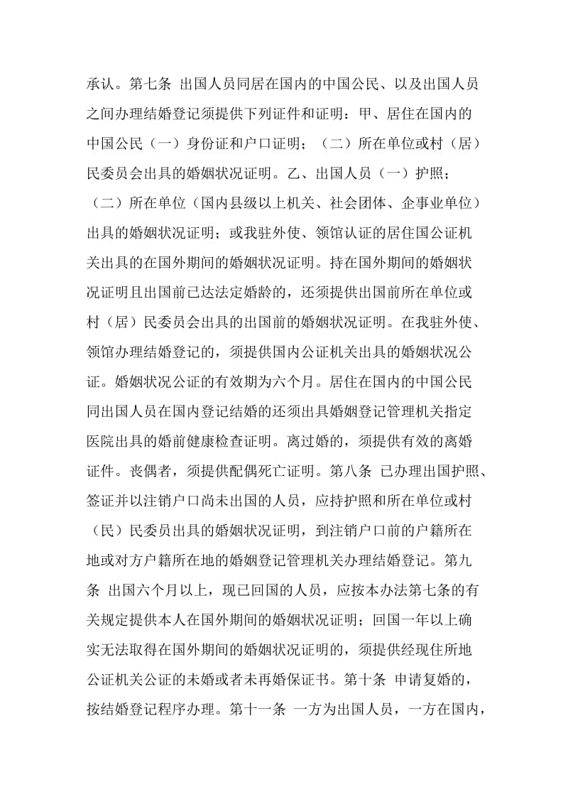 结婚登记手续 -- 出国人员婚姻登记管理方法.doc_第2页