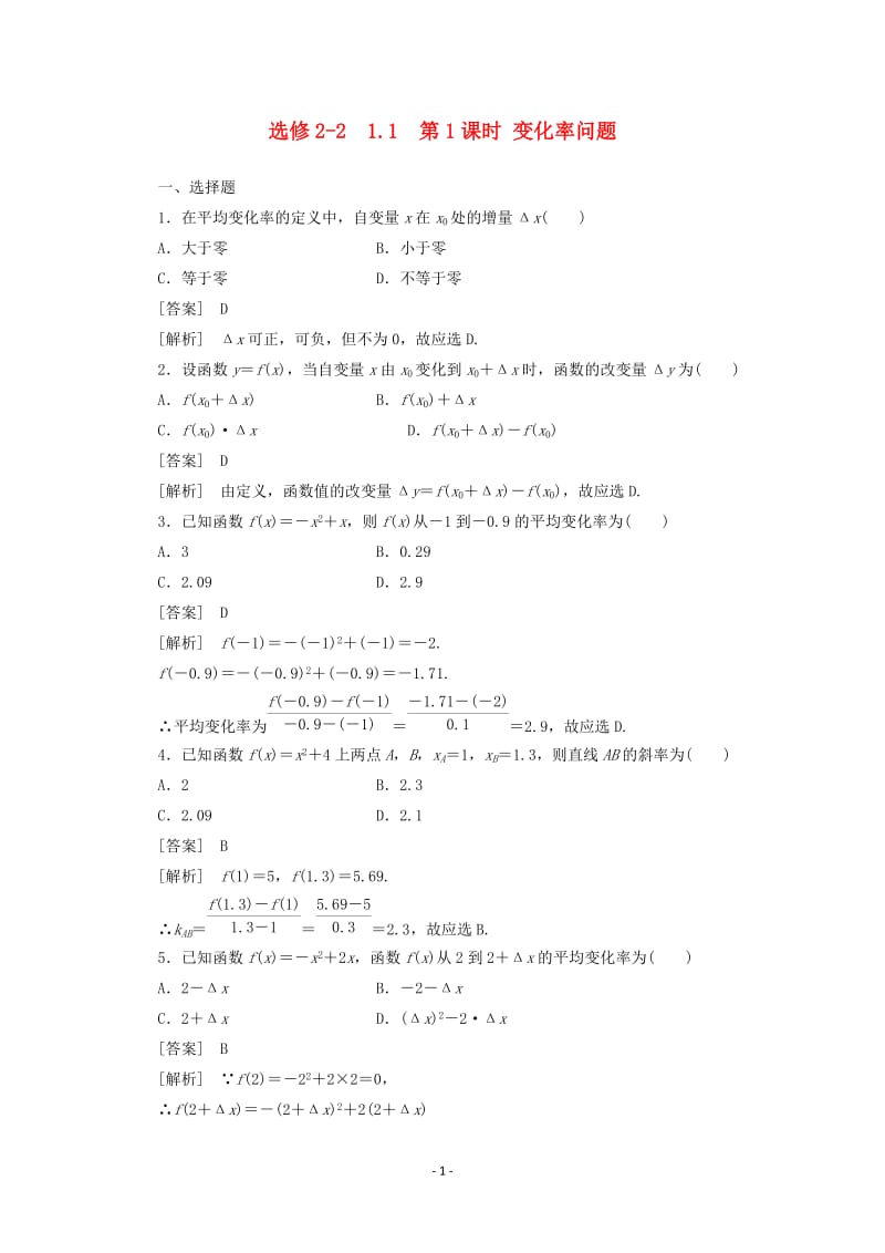 高中数学 1.1.1 变化率问题同步练习 新人教A版选修2-2_第1页