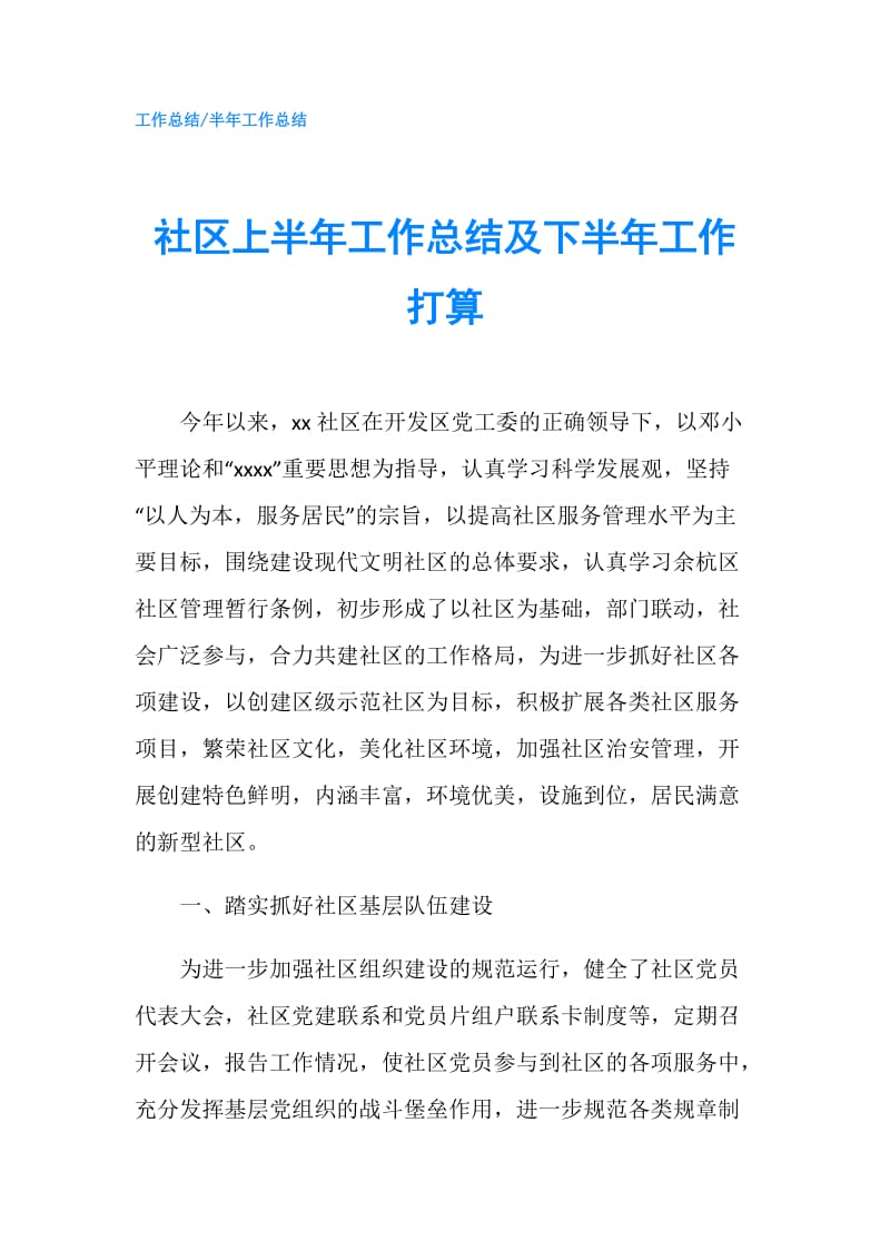 社区上半年工作总结及下半年工作打算.doc_第1页