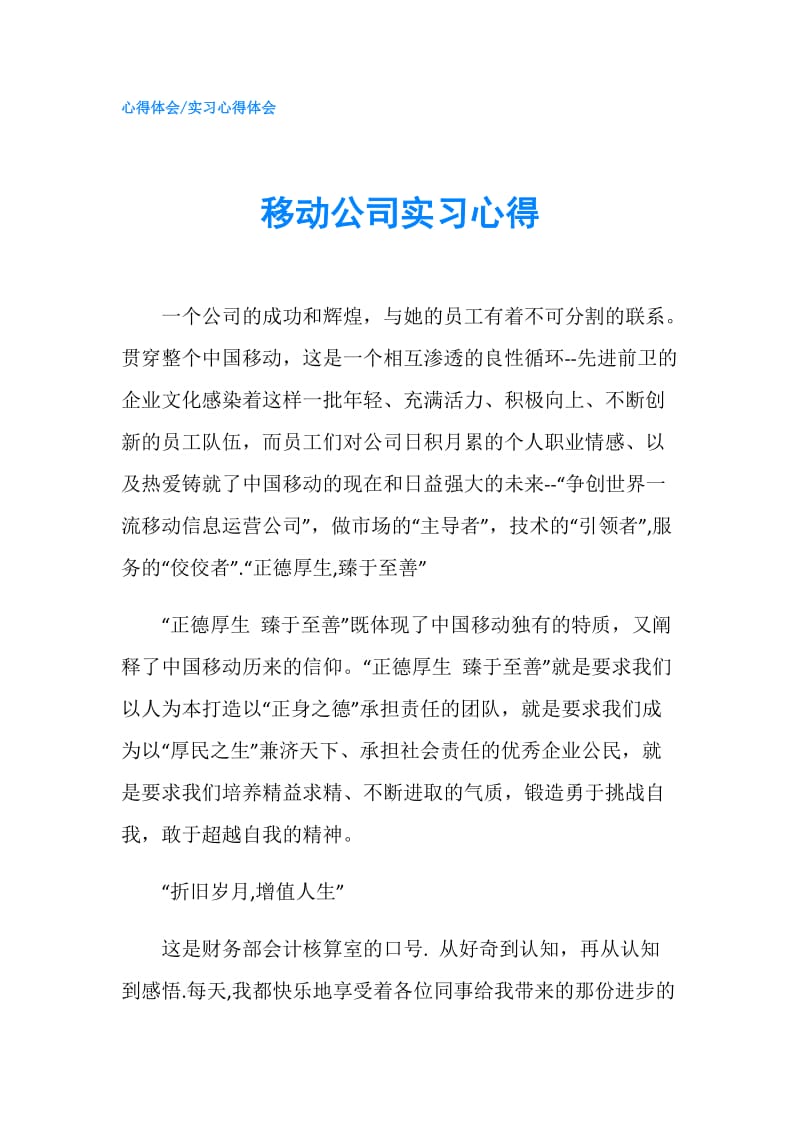 移动公司实习心得.doc_第1页