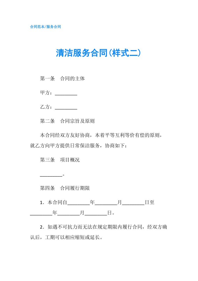 清洁服务合同(样式二).doc_第1页